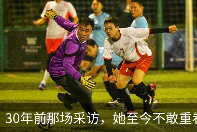 30年前那场采访，她至今不敢重看：想抱抱当年的自己