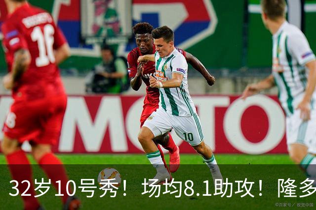 32岁10号秀！场均8.1助攻！隆多模板！还能回来吗？