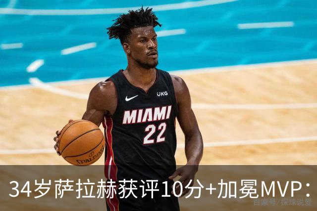 34岁萨拉赫获评10分+加冕MVP：独造4球，率队4-0完胜土超领头羊，领跑土超射手榜，太牛了