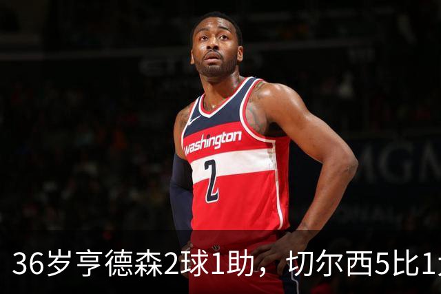 36岁亨德森2球1助，切尔西5比1大胜伯恩茅斯
