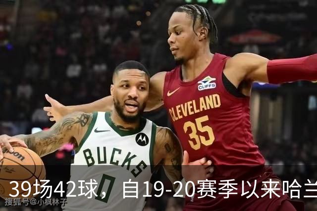 39场42球，自19-20赛季以来哈兰德欧冠小组/联赛阶段进球最多
