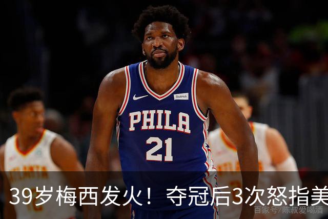 39岁梅西发火！夺冠后3次怒指美职联主席：别跟我来这套 原因曝光