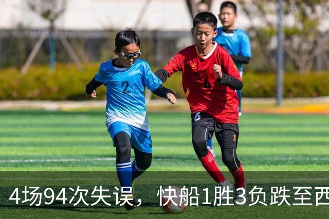 4场94次失误，快船1胜3负跌至西部第12