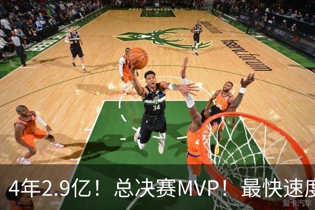4年2.9亿！总决赛MVP！最快速度续约