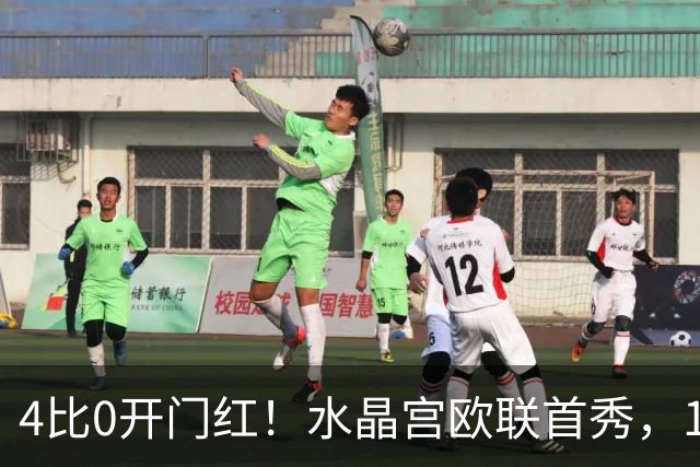 4比0开门红！水晶宫欧联首秀，13球6场却藏隐忧