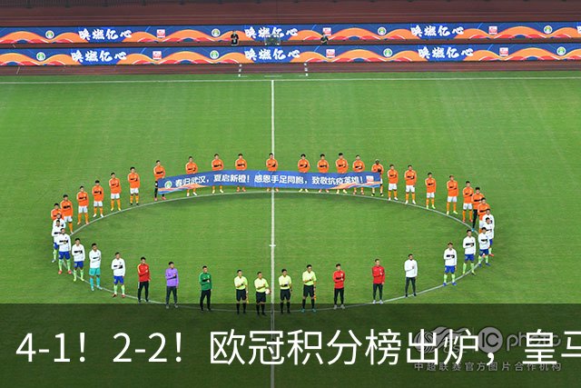 4-1！2-2！欧冠积分榜出炉，皇马连胜位居第四，阿森纳战平拜仁