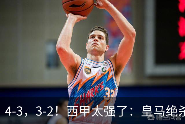 4-3，3-2！西甲太强了：皇马绝杀+5队全取三分！意甲欧冠遭滑铁卢