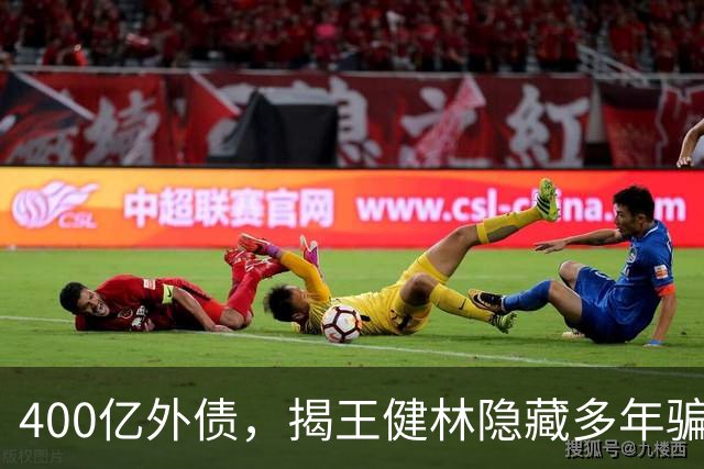 400亿外债，揭王健林隐藏多年骗局，因此独子王思聪走“不归路”