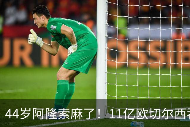 44岁阿隆索麻了！11亿欧切尔西吞0-3排第7：5轮狂丢12球 门神茫然