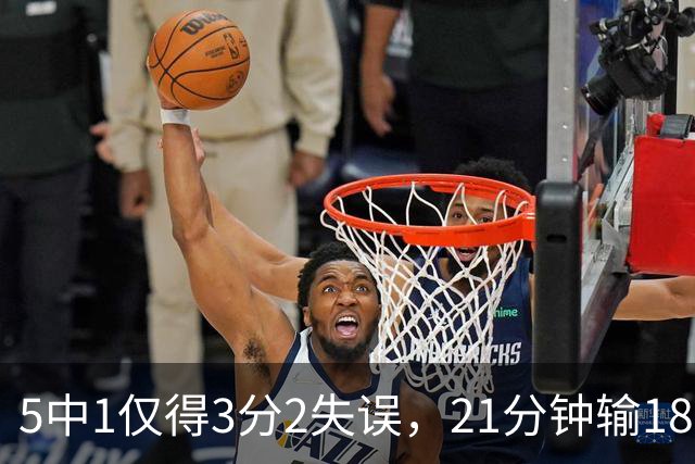 5中1仅得3分2失误，21分钟输18分！男篮天才锋霸曾凡博真陨落了？
