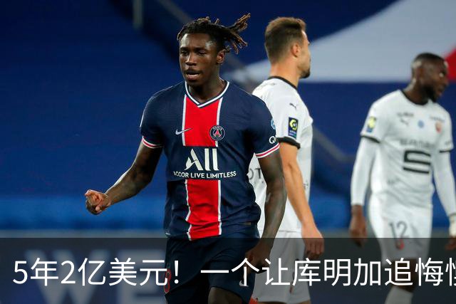 5年2亿美元！一个让库明加追悔懊恼的合同诞生了