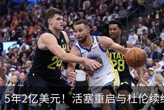 5年2亿美元！活塞重启与杜伦续约谈判 提升合同报价欲留人