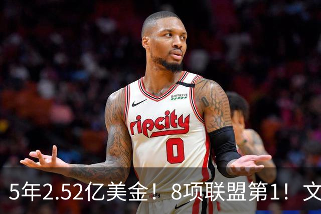 5年2.52亿美金！8项联盟第1！文班亚马创纪录，他能成为NBA新门面