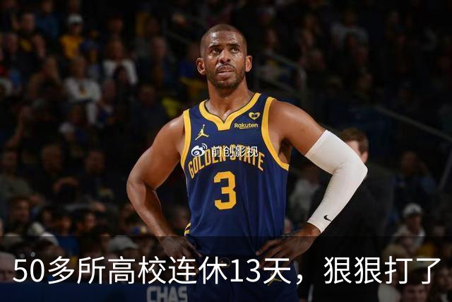 50多所高校连休13天，狠狠打了“调休”的脸