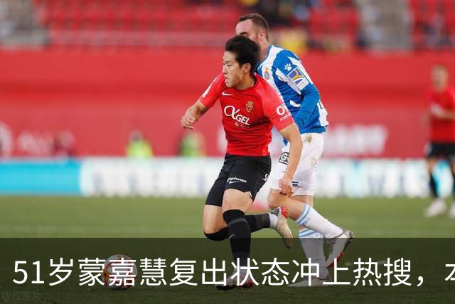 51岁蒙嘉慧复出状态冲上热搜，本人回应身体发福，透露丈夫郑伊健还希望她能再瘦一点