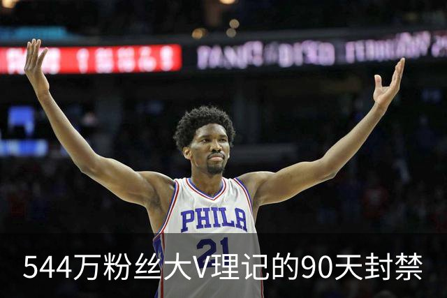 544万粉丝大V理记的90天封禁
