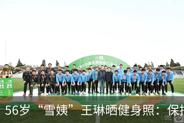 56岁“雪姨”王琳晒健身照：保持的秘诀是自律；照片里其马甲线清晰、肌肉线条明显，网友直呼状态太好，差点没认出