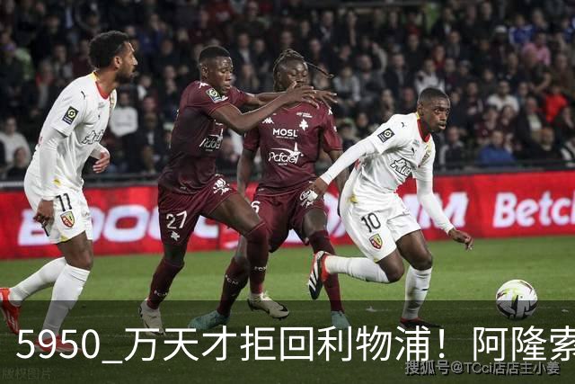 5950 万天才拒回利物浦！阿隆索捡大漏，切尔西瞄准顶级新星