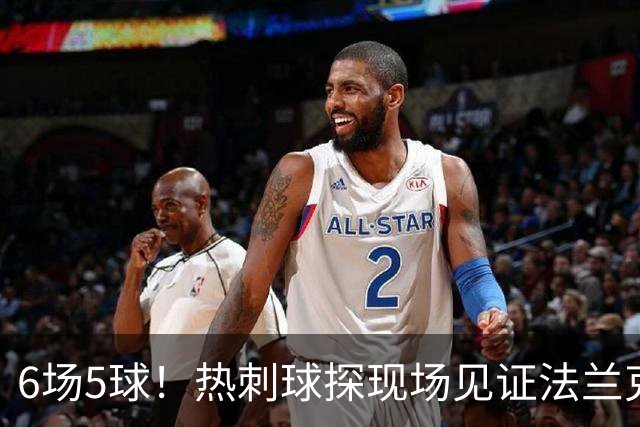 6场5球！热刺球探现场见证法兰克福前锋绝杀科隆