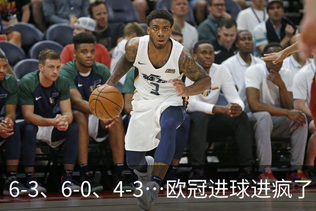 6-3、6-0、4-3…欧冠进球进疯了！18场78球创纪录
