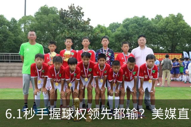 6.1秒手握球权领先都输？美媒直言布朗严重失误 绝平三分化为泡影