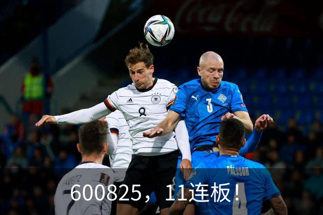 600825，11连板！