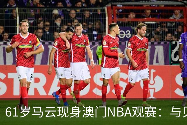 61岁马云现身澳门NBA观赛：与贝克汉姆成龙同排坐第一排，邻座篮网老板蔡崇信