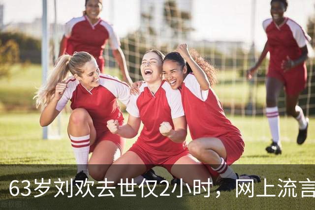 63岁刘欢去世仅2小时，网上流言满天飞，“催命符”曝光