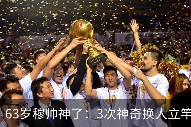 63岁穆帅神了：3次神奇换人立竿见影，助皇马连扳3球4-3大逆转意甲劲旅