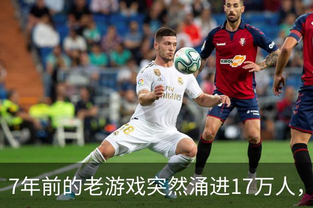 7年前的老游戏突然涌进17万人，就为了一张9块钱的卡？