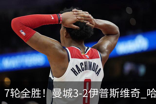 7轮全胜！曼城3-2伊普斯维奇 哈兰德双响福登破荒 格伊两度致丢球