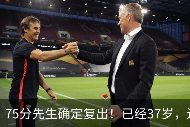 75分先生确定复出！已经37岁，还想打奥运会！