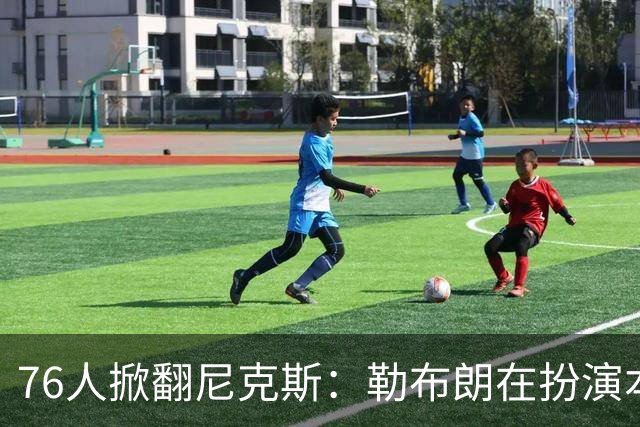 76人掀翻尼克斯：勒布朗在扮演本西？