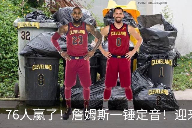 76人赢了！詹姆斯一锤定音！迎来NBA杯首场胜利...