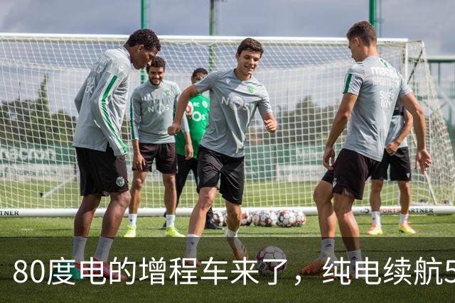 80度电的增程车来了，纯电续航500公里，还加油干嘛