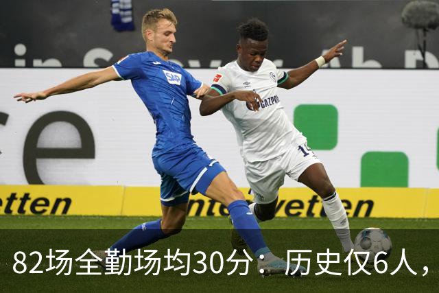 82场全勤场均30分：历史仅6人，乔科杜上榜谁最难复制？