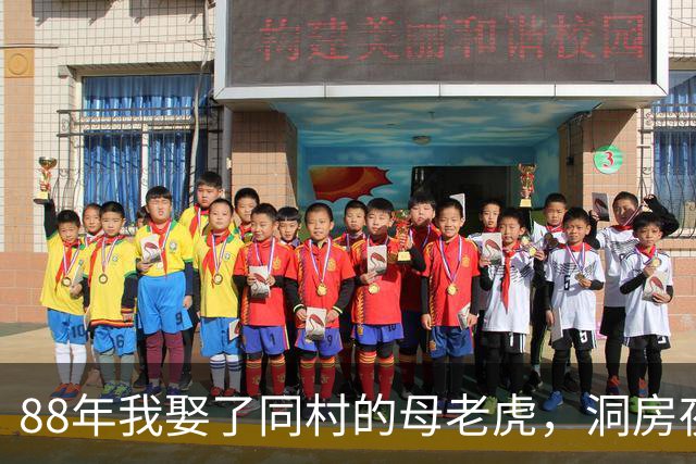 88年我娶了同村的母老虎，洞房夜躺床上时她说：你12年前救过我