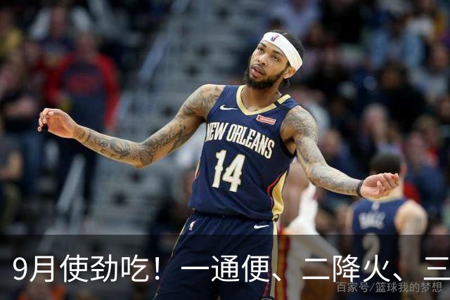 9月使劲吃！一通便、二降火、三祛湿、四增免疫，随手一煮超开胃