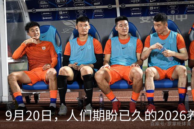 9月20日，人们期盼已久的2026养老金究竟涨不涨？真相终于说透了