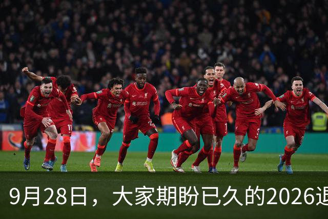 9月28日，大家期盼已久的2026退休养老金，究竟涨还是不涨？
