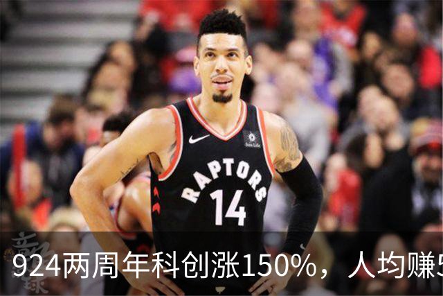 924两周年科创涨150%，人均赚5万！今年股民人均都是亏的...