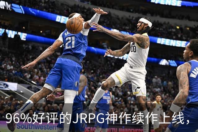 96%好评的JRPG神作续作上线，16部前作劝退多少人