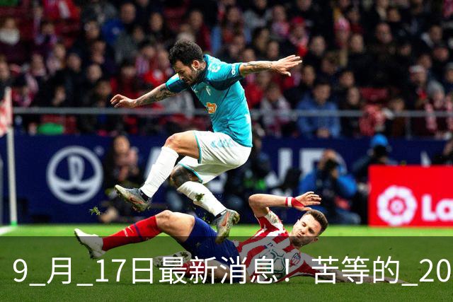 9 月 17日最新消息！苦等的 2026 退休养老金，到底会不会涨？