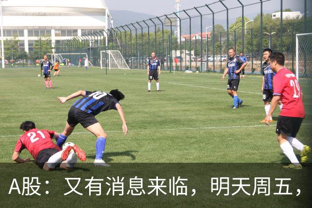 A股：又有消息来临，明天周五，股市会继续下跌还是启动大涨？