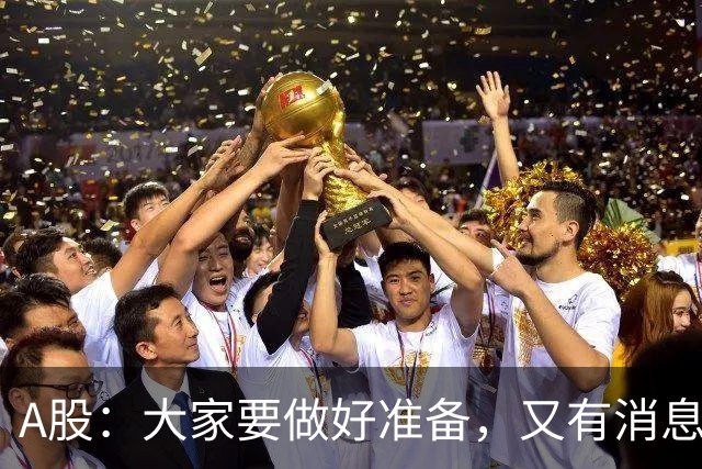 A股：大家要做好准备，又有消息来临，明天还有更大级别的行情？