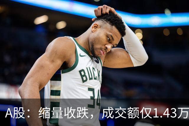 A股：缩量收跌，成交额仅1.43万亿，近4500股飘绿！周四还会跌吗