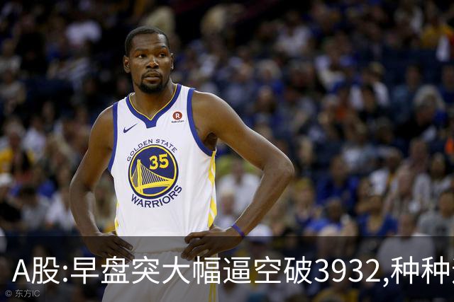 A股:早盘突大幅逼空破3932,种种迹象表明,A股牛市已宣告重启了吗?