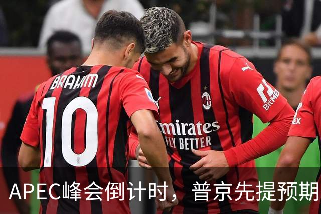 APEC峰会倒计时，普京先提预期，特朗普急忙接话，中方一句话回应