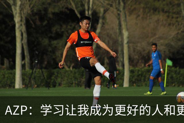 AZP：学习让我成为更好的人和更好的球员 切尔西造就了如今的我