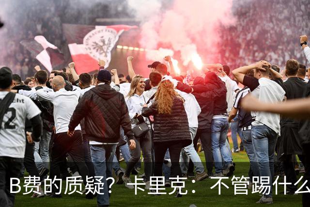 B费的质疑？卡里克：不管踢什么体系、战术，不跑就赢不了